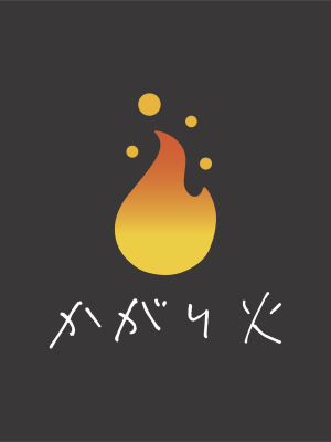 かがり火_HP_top_アートボード 1